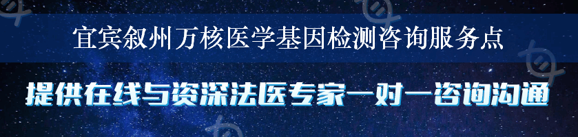 宜宾叙州万核医学基因检测咨询服务点